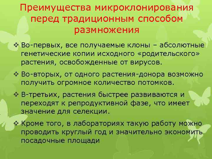 Преимущества микроклонирования перед традиционным способом размножения v Во-первых, все получаемые клоны – абсолютные генетические