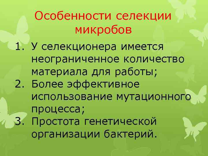 Особенности селекции микробов 1. У селекционера имеется неограниченное количество материала для работы; 2. Более