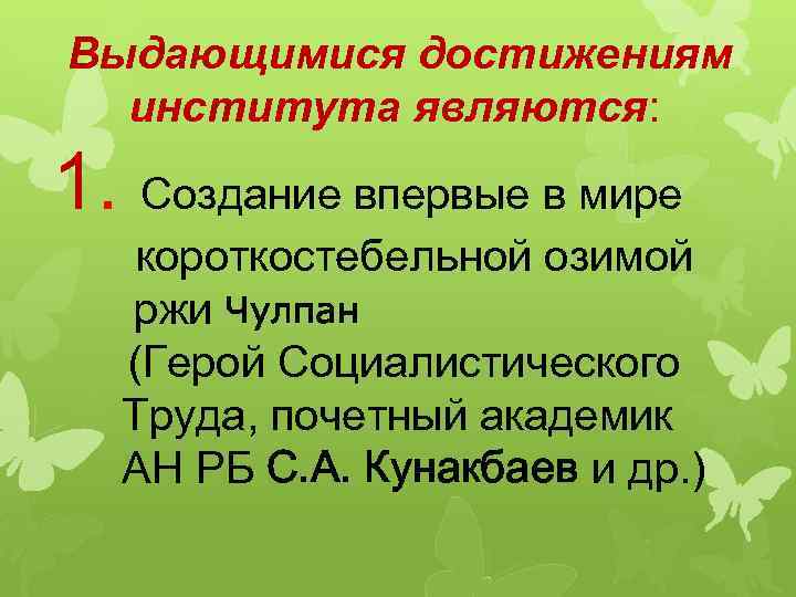  Выдающимися достижениям института являются: 1. Создание впервые в мире короткостебельной озимой ржи Чулпан