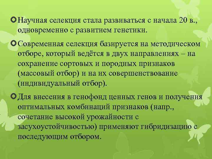 Генофонд и селекция. Научные основы селекции. Направления современной селекции. Селекция организмов.