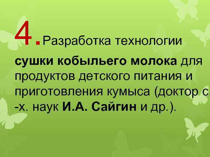 4. Разработка технологии сушки кобыльего молока для продуктов детского питания и приготовления кумыса (доктор