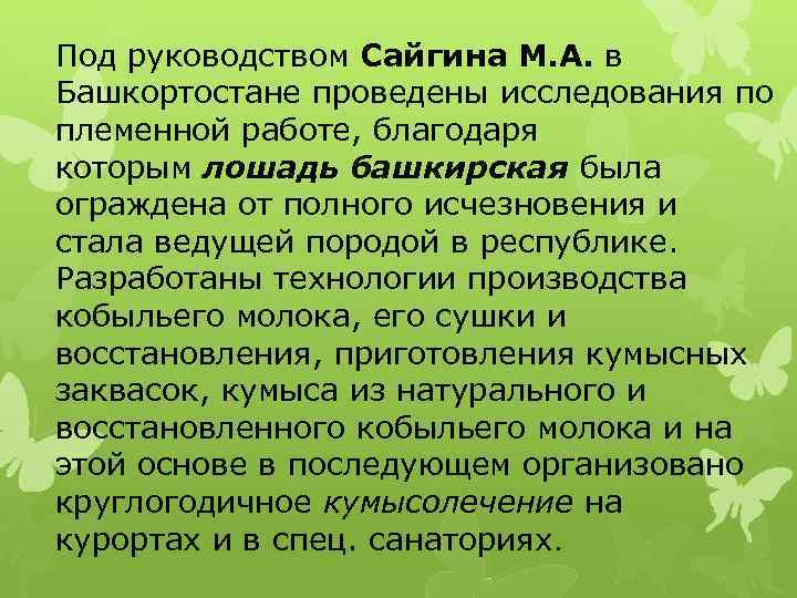 Под руководством Сайгина М. А. в Башкортостане проведены исследования по племенной работе, благодаря которым