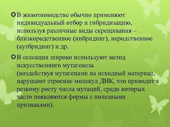  В животноводстве обычно применяют индивидуальный отбор и гибридизацию, используя различные виды скрещивания –