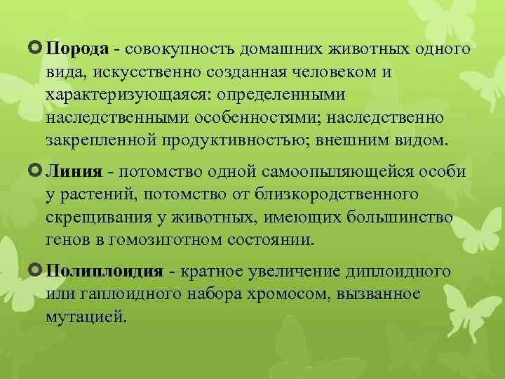 Потомство растений. Порода совокупность животных одного вида. Сорт совокупность культурных. Искусственно созданная человеком совокупность особей. Потомство одной самоопыляющейся особи это.