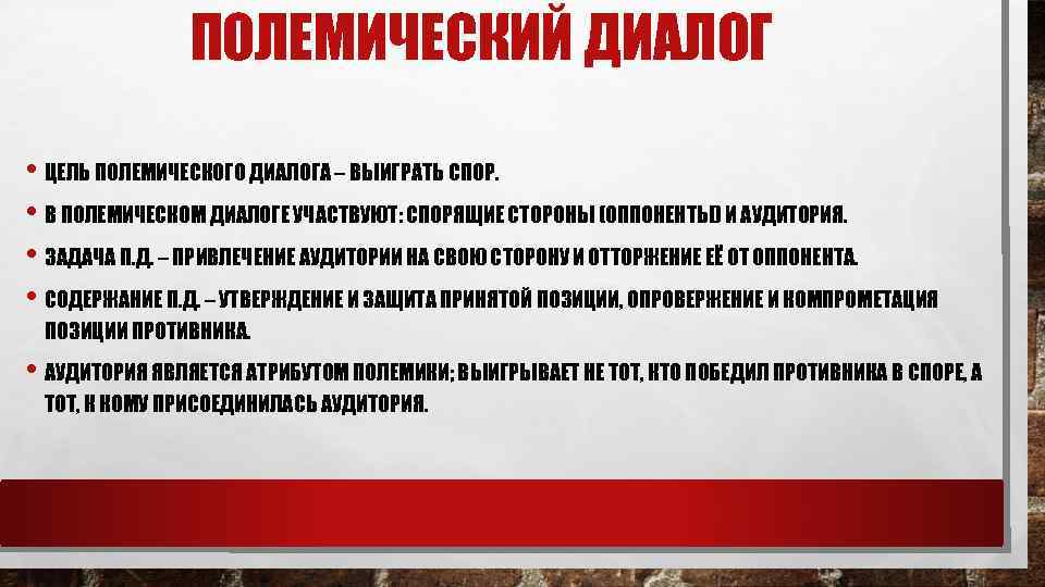 В диалоге принимают участие. Полемический диалог пример. Полемика пример. Цель полемического спора это. Техники информационного диалога.