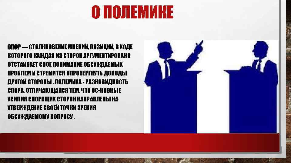 О ПОЛЕМИКЕ СПОР — СТОЛКНОВЕНИЕ МНЕНИЙ, ПОЗИЦИЙ, В ХОДЕ КОТОРОГО КАЖДАЯ ИЗ СТОРОН АРГУМЕНТИРОВАНО