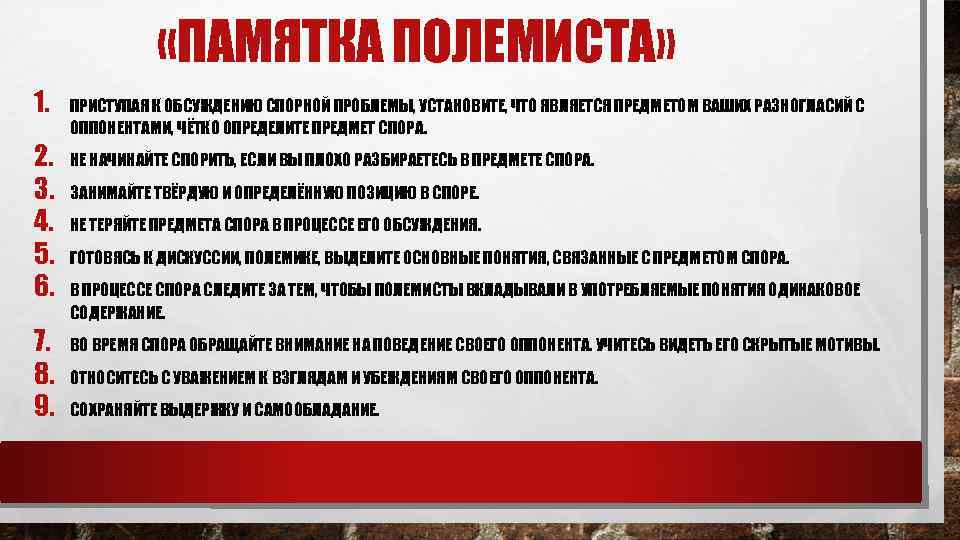  «ПАМЯТКА ПОЛЕМИСТА» 1. 2. 3. 4. 5. 6. 7. 8. 9. ПРИСТУПАЯ К