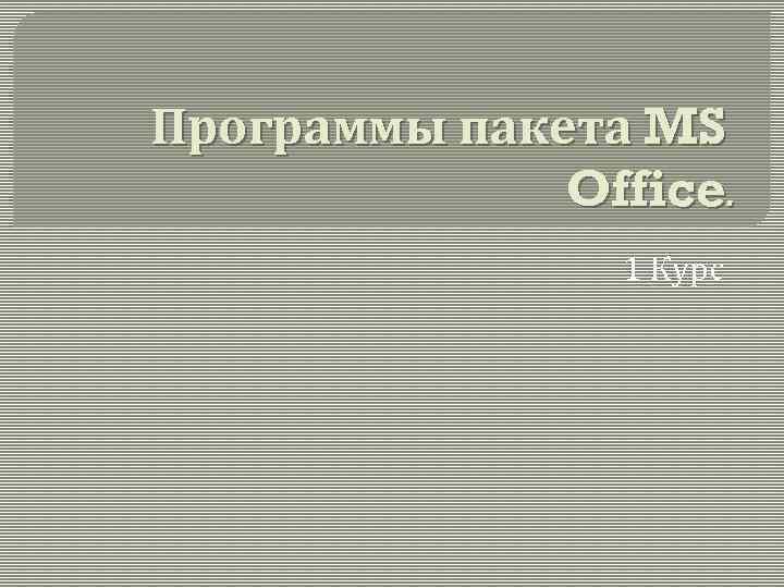 Программы пакета MS Office. 1 Курс 