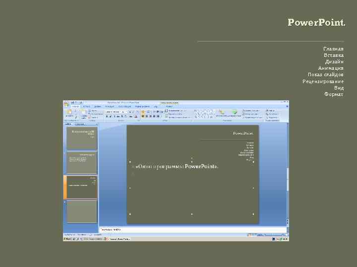 Power. Point. Главная Вставка Дизайн Анимация Показ слайдов Рецензирование Вид Формат 