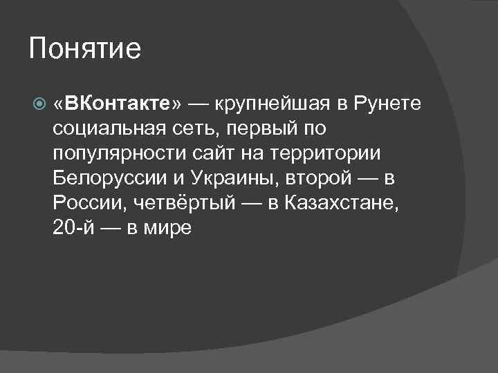 Понятие «ВКонтакте» — крупнейшая в Рунете социальная сеть, первый по популярности сайт на территории