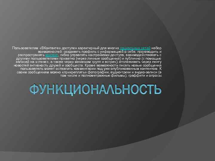 Пользователям «ВКонтакте» доступен характерный для многих социальных сетей набор возможностей: создавать профиль с информацией