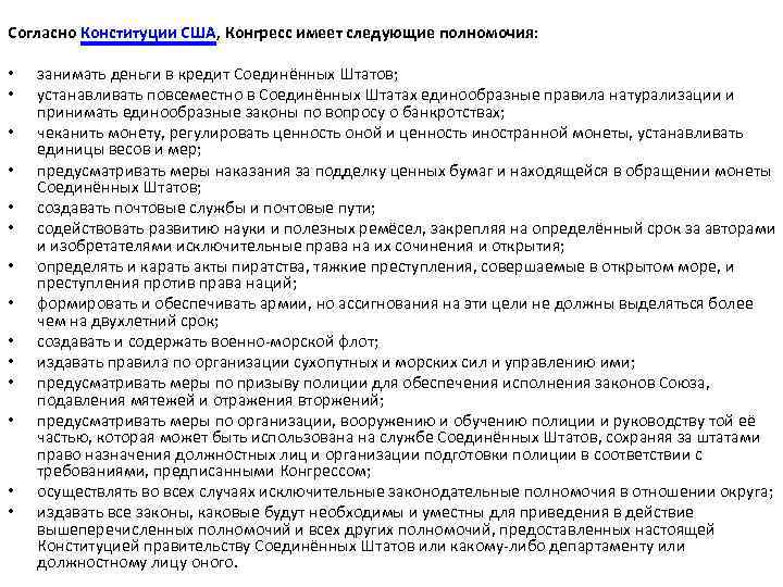 Согласно Конституции США, Конгресс имеет следующие полномочия: • • • • занимать деньги в