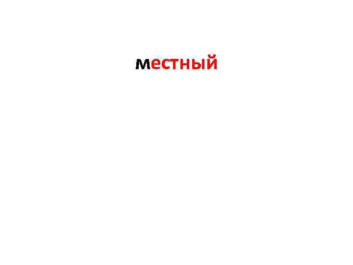 местный 