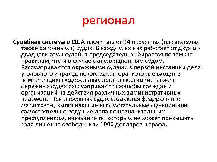 регионал Судебная система в США насчитывает 94 окружных (называемых также районными) судов. В каждом