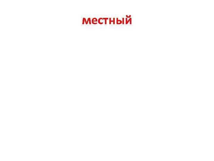 местный 