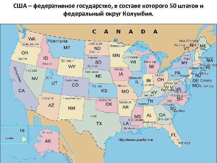 США – федеративное государство, в составе которого 50 штатов и федеральный округ Колумбия. 