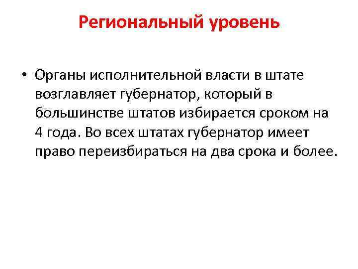 Региональный уровень • Органы исполнительной власти в штате возглавляет губернатор, который в большинстве штатов