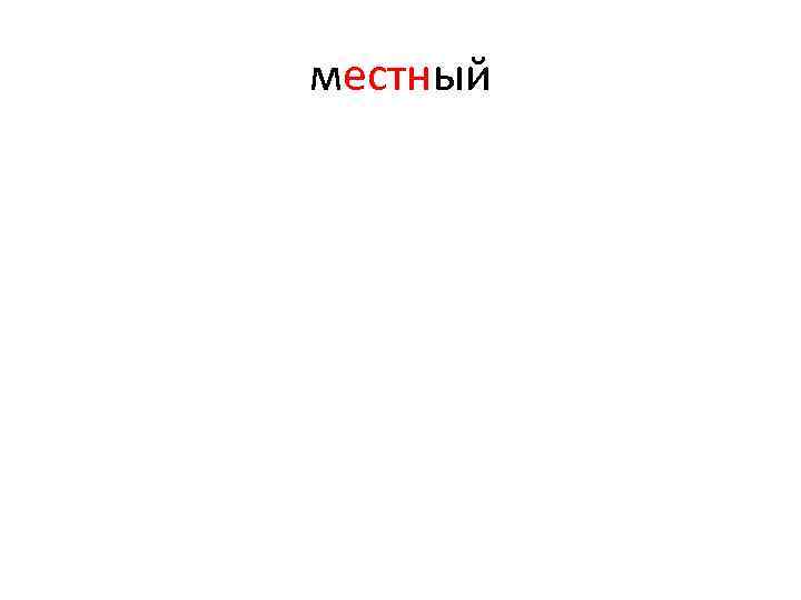 местный 