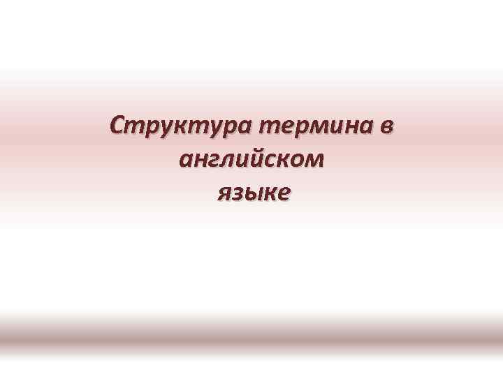 Структура термина в английском языке 