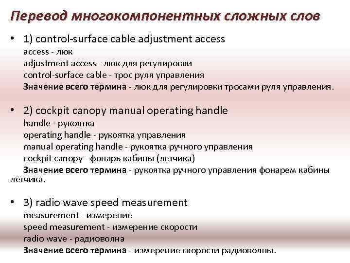 Перевод многокомпонентных сложных слов • 1) control-surface cable adjustment access - люк для регулировки