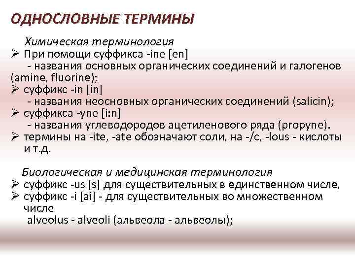 ОДНОСЛОВНЫЕ ТЕРМИНЫ Химическая терминология Ø При помощи суффикса -ine [en] - названия основных органических