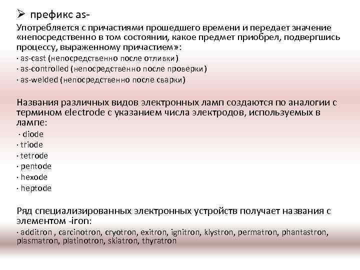 Ø префикс as- Употребляется с причастиями прошедшего времени и передает значение «непосредственно в том