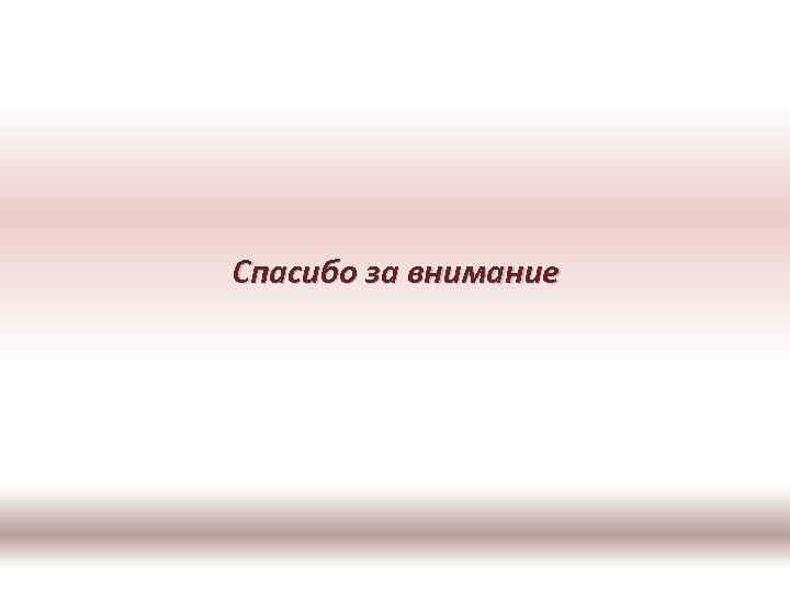 Спасибо за внимание 
