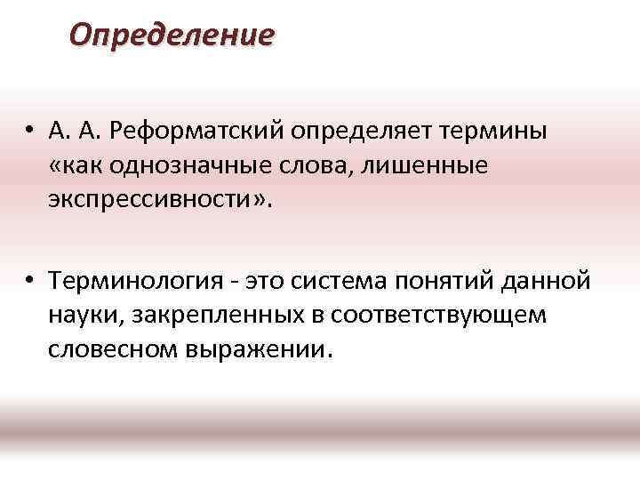 Определение • А. А. Реформатский определяет термины «как однозначные слова, лишенные экспрессивности» . •