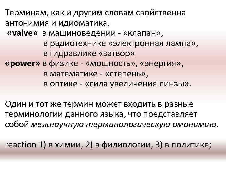 Терминам, как и другим словам свойственна антонимия и идиоматика. «valve» в машиноведении - «клапан»