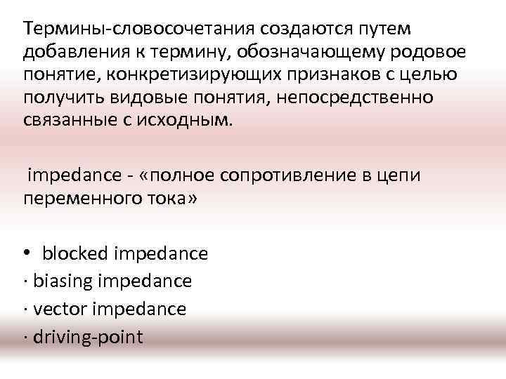 Термины-словосочетания создаются путем добавления к термину, обозначающему родовое понятие, конкретизирующих признаков с целью получить