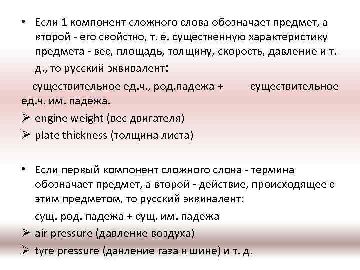  • Если 1 компонент сложного слова обозначает предмет, а второй - его свойство,