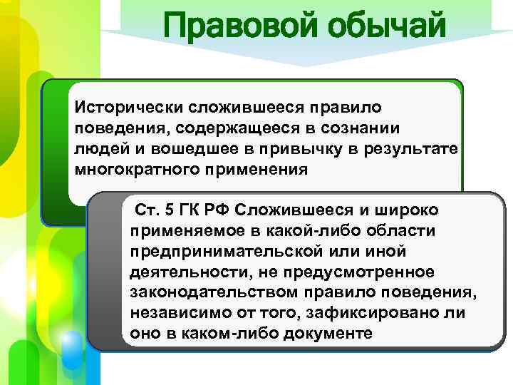 3 правовой обычай. Правовой обычай это исторически сложившееся правило поведения. Роль правового обычая. Структура правового обычая. Значение правового обычая.