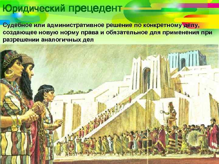 Юридический прецедент Судебное или административное решение по конкретному делу, создающее новую норму права и