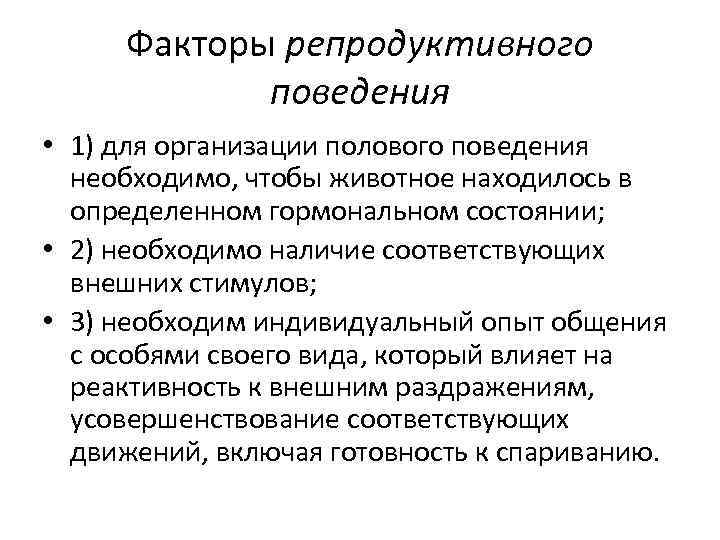 Факторы репродуктивного поведения • 1) для организации полового поведения необходимо, чтобы животное находилось в