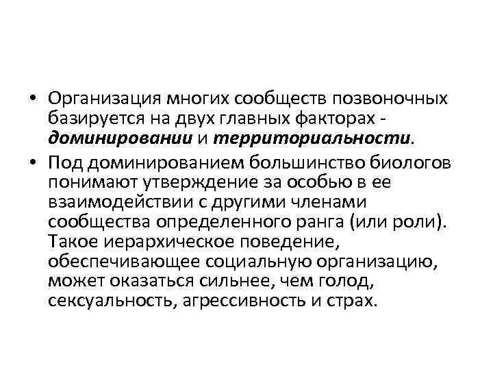  • Организация многих сообществ позвоночных базируется на двух главных факторах доминировании и территориальности.