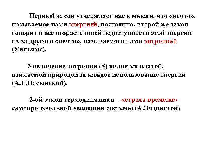  Первый закон утверждает нас в мысли, что «нечто» , называемое нами энергией, постоянно,