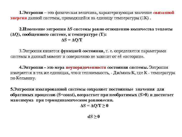 1. Энтропия – это физическая величина, характеризующая значение связанной энергии данной системы, приходящейся на