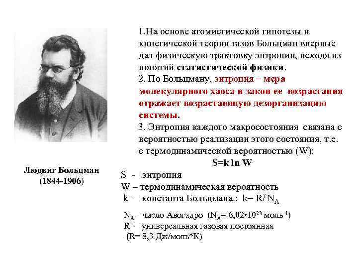 Людвиг Больцман (1844 -1906) 1. На основе атомистической гипотезы и кинетической теории газов Больцман