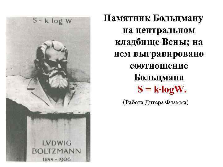 Памятник Больцману на центральном кладбище Вены; на нем выгравировано соотношение Больцмана S = k