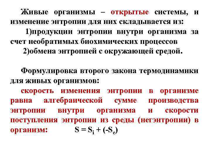 Живые организмы – открытые системы, и изменение энтропии для них складывается из: 1)продукции энтропии