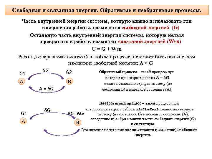 Свободная и связанная энергия. Обратимые и необратимые процессы. Часть внутренней энергии системы, которую можно