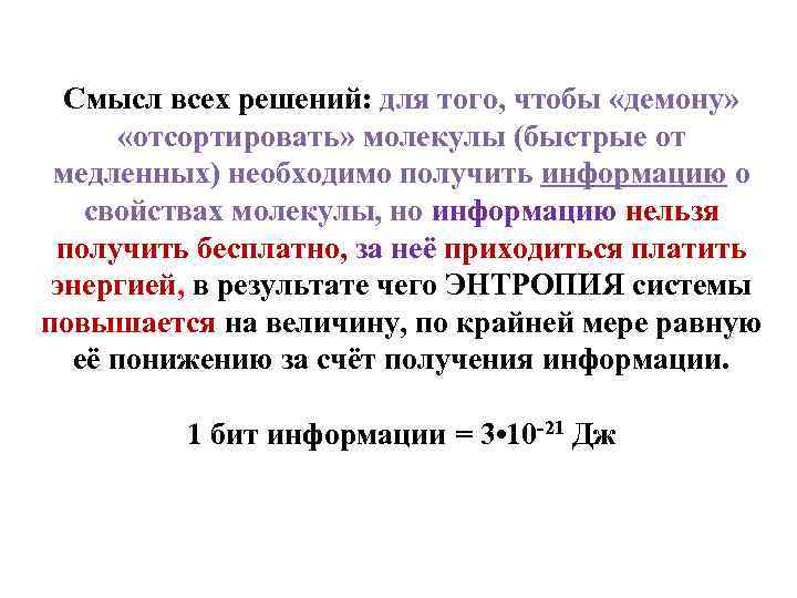 Смысл всех решений: для того, чтобы «демону» «отсортировать» молекулы (быстрые от медленных) необходимо получить