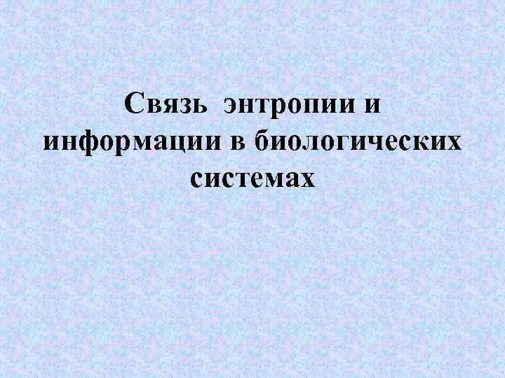 Связь энтропии и информации в биологических системах 