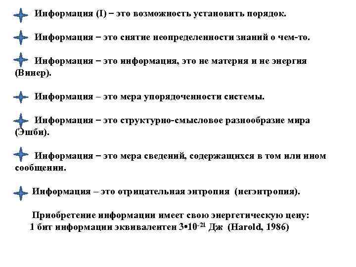  Информация (I) – это возможность установить порядок. Информация – это снятие неопределенности знаний