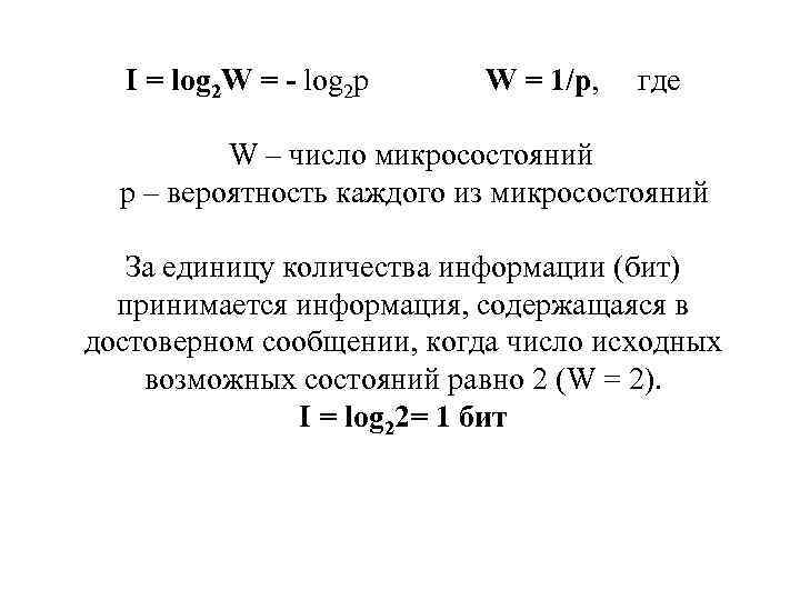 I = log 2 W = - log 2 p W = 1/p, где