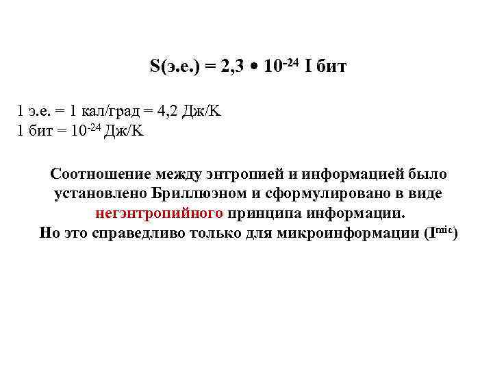 S(э. е. ) = 2, 3 • 10 -24 I бит 1 э. е.