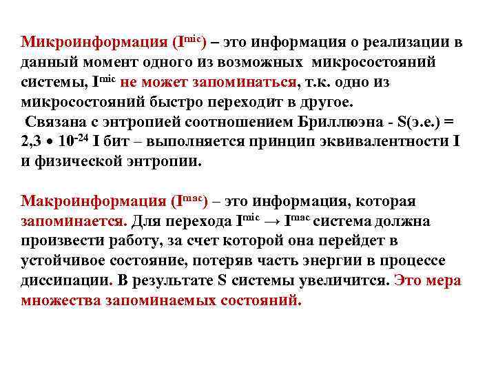 Микроинформация (Imic) – это информация о реализации в данный момент одного из возможных микросостояний