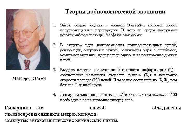 Теория добиологической эволюции 1. Эйген создал модель – «ящик Эйгена» , который имеет полупроницаемые