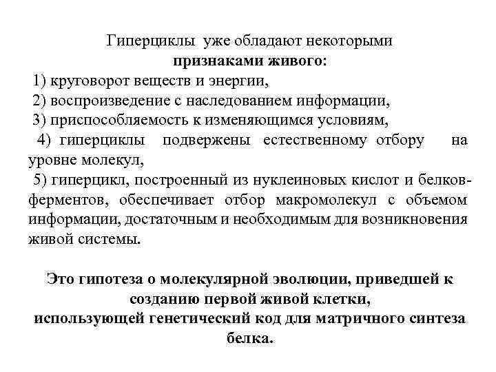 Гиперциклы уже обладают некоторыми признаками живого: 1) круговорот веществ и энергии, 2) воспроизведение с