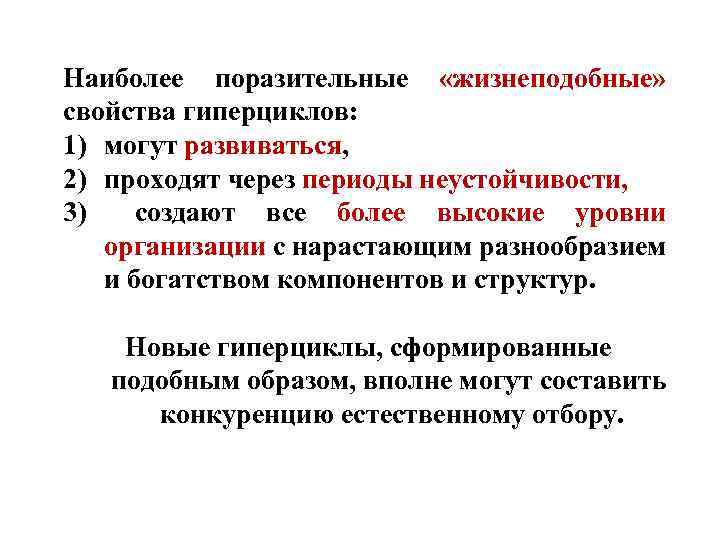 Наиболее поразительные «жизнеподобные» свойства гиперциклов: 1) могут развиваться, 2) проходят через периоды неустойчивости, 3)